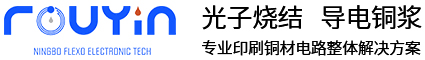 寧波柔印電子科技有限責(zé)任公司